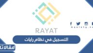 كيفية التسجيل في نظام رايات 1444