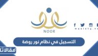 طريقة التسجيل في نظام نور روضة 1447