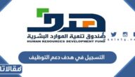 رابط وطريقة التسجيل في هدف دعم التوظيف 1444