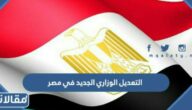 تفاصيل التعديل الوزاري الجديد في مصر 2023
