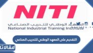 طريقة التقديم على المعهد الوطني للتدريب الصناعي