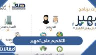 طريقة التقديم على تمهير طاقات الجديد 2023