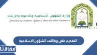 رابط وطريقة التقديم على وظائف الشؤون الاسلامية رجال ونساء