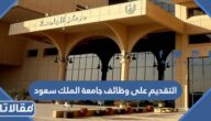 طريقة التقديم على وظائف جامعة الملك سعود للعلوم الصحية 1447