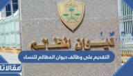 رابط وطريقة التقديم على وظائف ديوان المظالم للنساء 1444