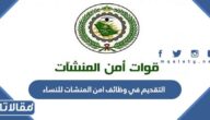 خطوات التقديم في وظائف امن المنشات للنساء 1444