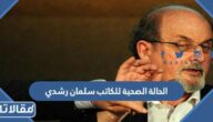 تفاصيل الحالة الصحية للكاتب سلمان رشدي بعد طعنه