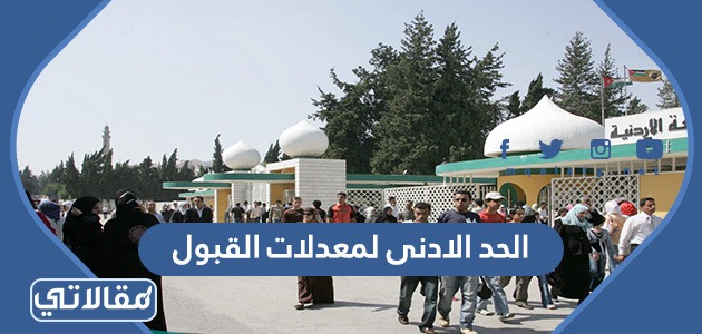 الحد الادنى لمعدلات القبول