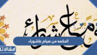 الحكمه من صيام عاشوراء