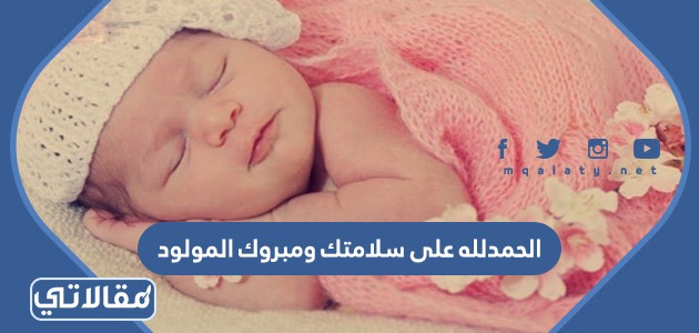 الحمدلله على سلامتك ومبروك المولود