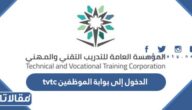 رابط وطريقة الدخول إلى بوابة الموظفين tvtc