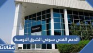 رقم الدعم الفني سوني الشرق الاوسط 2026