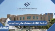 أسماء الدفعة الثالثة جامعة الإمام عبدالرحمن