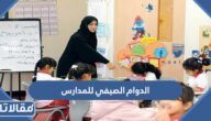 مواعيد الدوام الصيفي للمدارس في السعودية 1444