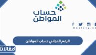 الرقم المجاني حساب المواطن وطرق التواصل 1447