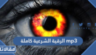 الرقية الشرعية كاملة mp3 لعلاج العين والسحر والمس والحسد