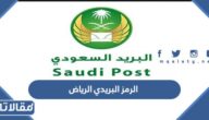 الرمز البريدي الرياض والأحياء التابعة لها 2026