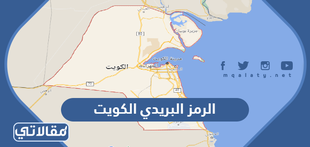 الرمز البريدي الكويت