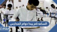 الساعه كم يبدا دوام المدارس حضوري 1446