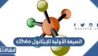 الصيغة الأولية للإيثانول c2h6o