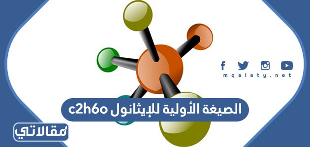 الصيغة الأولية للإيثانول c2h6o