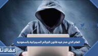 ما هو العام الذي صدر فيه قانون الجرائم السيبرانية بالسعودية