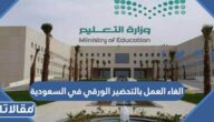 تفاصيل قرار الغاء العمل بالتحضير الورقي في السعودية