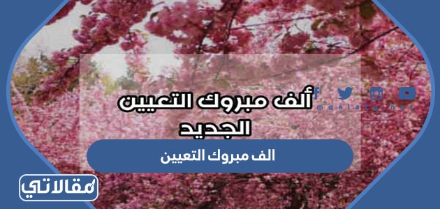 الف مبروك التعيين