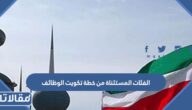 ما هي الفئات المستثناة من خطة تكويت الوظائف في الكويت