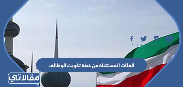 الفئات المستثناة من خطة تكويت الوظائف