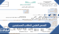 استمارة الفحص الطبي للطلاب المستجدين pdf نظام نور