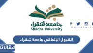 خطوات التسجيل في القبول الإلحاقي جامعة شقراء 1444