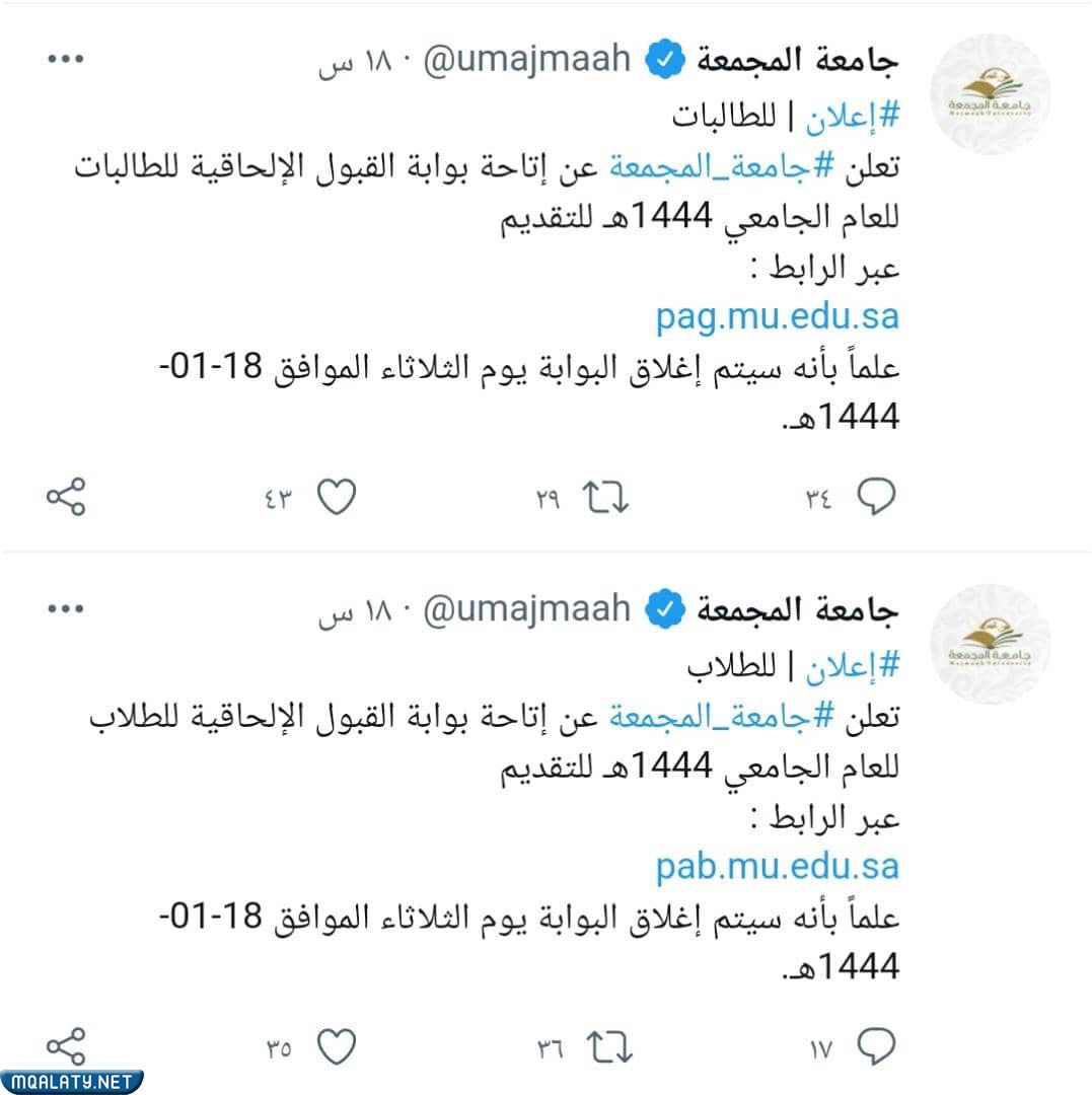 موعد القبول الإلحاقي جامعة المجمعة 1444