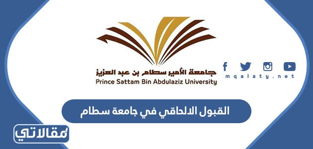 القبول الالحاقي في جامعة سطام