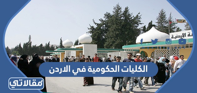 الكليات الحكومية في الاردن