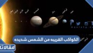 الكواكب القريبه من الشمس شديده
