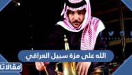 الله على مزة سبيل العراقي كلمات