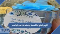 دعاء اللهم انبتها نباتا حسنا واجعله قرة عين لوالديه مكتوب مع الصور
