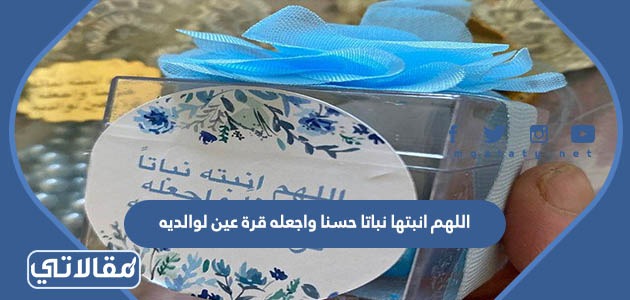 اللهم انبتها نباتا حسنا واجعله قرة عين لوالديه