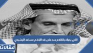 اللي يحبك بالكلام حبه على قد الكلام مساعد الرشيدي