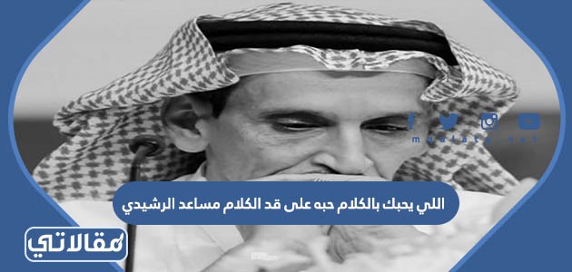 اللي يحبك بالكلام حبه على قد الكلام مساعد الرشيدي