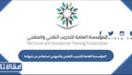 المؤسسة العامة للتدريب التقني والمهني استعلام عن شهادة 1445