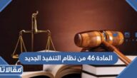 نص المادة 46 من نظام التنفيذ الجديد
