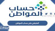 كم المتبقي على حساب المواطن لهذا الشهر