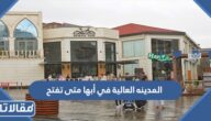 المدينه العالية في أبها متى تفتح