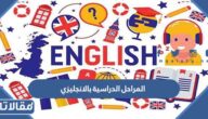 اسماء المراحل الدراسية بالانجليزي