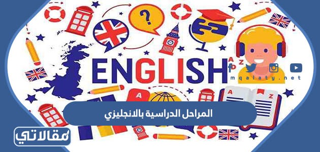 المراحل الدراسية بالانجليزي