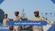 ما هي وظائف المساندة الفنية بالقوات البحرية السعودية 