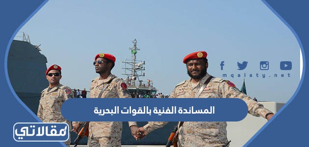المساندة الفنية بالقوات البحرية