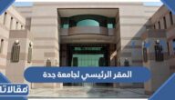 اين يقع المقر الرئيسي لجامعة جدة